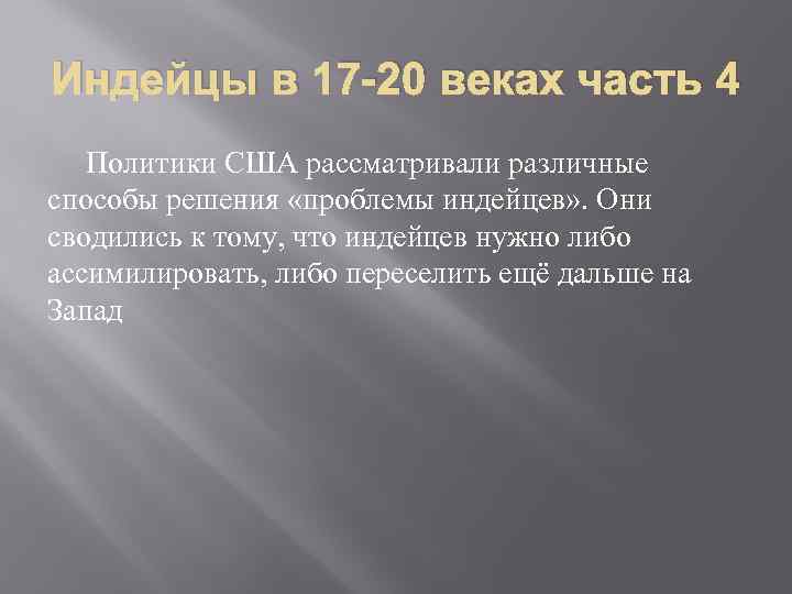 Индейцы в 17 -20 веках часть 4 Политики США рассматривали различные способы решения «проблемы