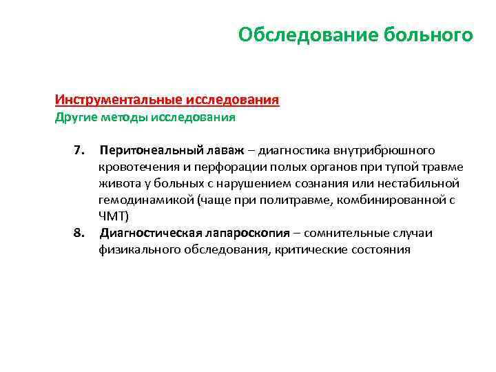 Наиболее информативным методом диагностики. Метод диагностики внутрибрюшного кровотечения. Алгоритм диагностики внутрибрюшного кровотечения. Инструментальные методы диагностики внутрибрюшного кровотечения. Методы инструментального исследования острого живота.