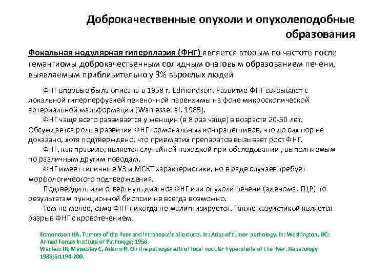 Доброкачественные опухоли и опухолеподобные образования Фокальная нодулярная гиперплазия (ФНГ) является вторым по частоте после
