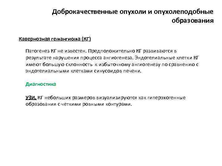 Доброкачественные опухоли и опухолеподобные образования Кавернозная гемангиома (КГ) Патогенез КГ не известен. Предположительно КГ