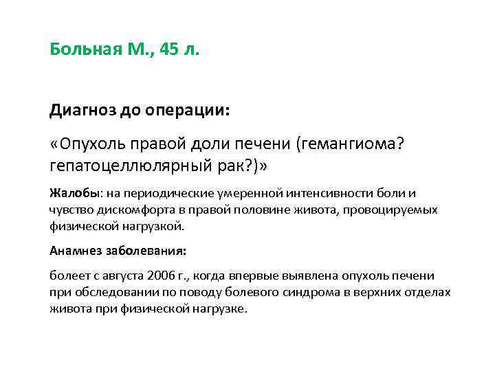 Больная М. , 45 л. Диагноз до операции: «Опухоль правой доли печени (гемангиома? гепатоцеллюлярный