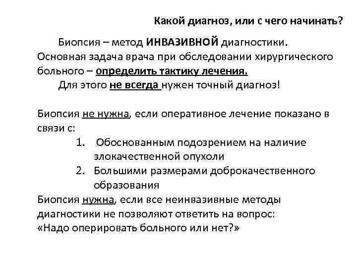 Какой диагноз, или с чего начинать? Биопсия – метод ИНВАЗИВНОЙ диагностики. Основная задача врача