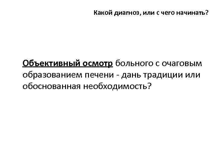 Какой диагноз, или с чего начинать? Объективный осмотр больного с очаговым образованием печени -