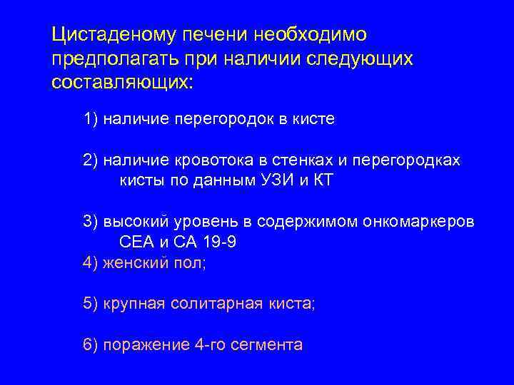 Цистаденому печени необходимо предполагать при наличии следующих составляющих: 1) наличие перегородок в кисте 2)