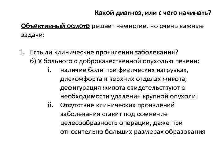 Какой диагноз, или с чего начинать? Объективный осмотр решает немногие, но очень важные задачи: