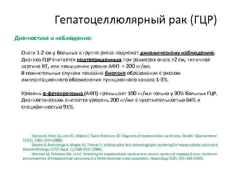 Гепатоцеллюлярный рак (ГЦР) Диагностика и наблюдение: Очаги 1 -2 см у больных в группе