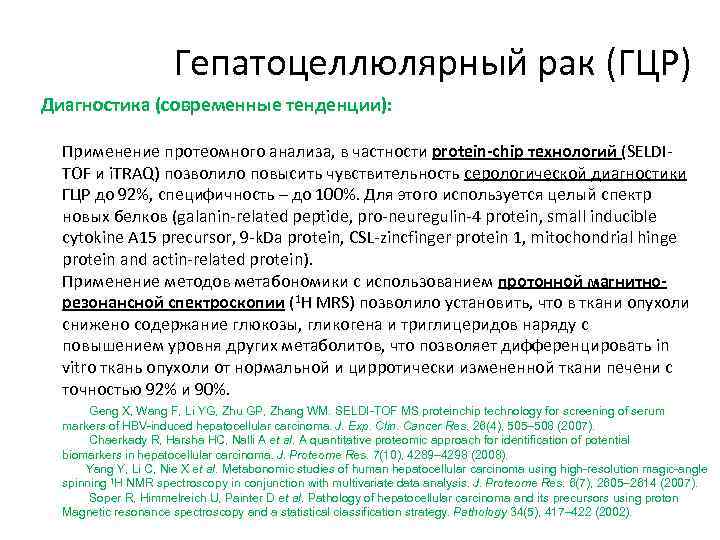 Гепатоцеллюлярный рак (ГЦР) Диагностика (современные тенденции): Применение протеомного анализа, в частности protein-chip технологий (SELDITOF