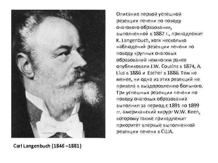 Описание первой успешной резекции печени по поводу очагового образования, выполненной в 1887 г. ,