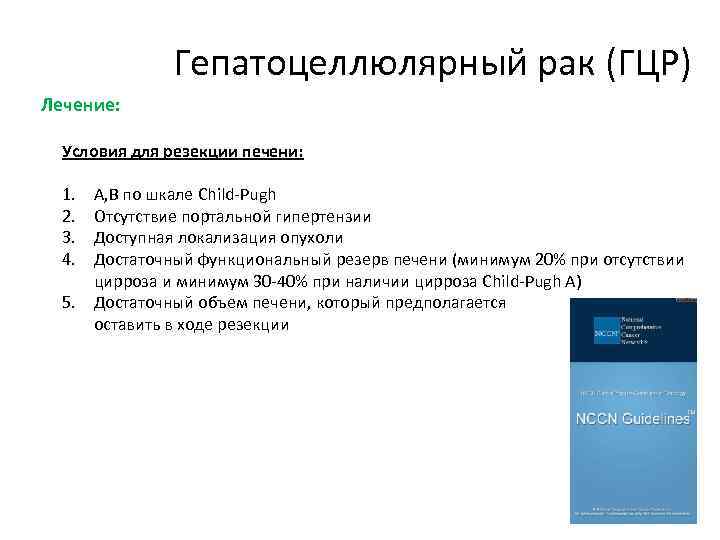 Гепатоцеллюлярный рак (ГЦР) Лечение: Условия для резекции печени: 1. 2. 3. 4. А, В