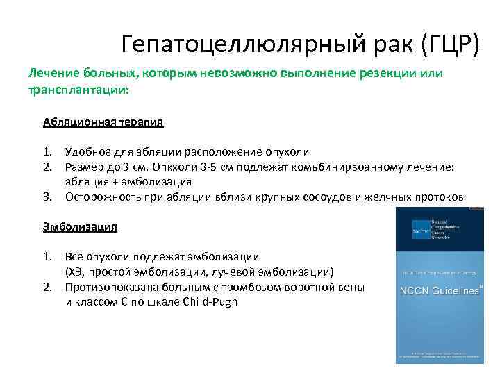 Гепатоцеллюлярный рак (ГЦР) Лечение больных, которым невозможно выполнение резекции или трансплантации: Абляционная терапия 1.