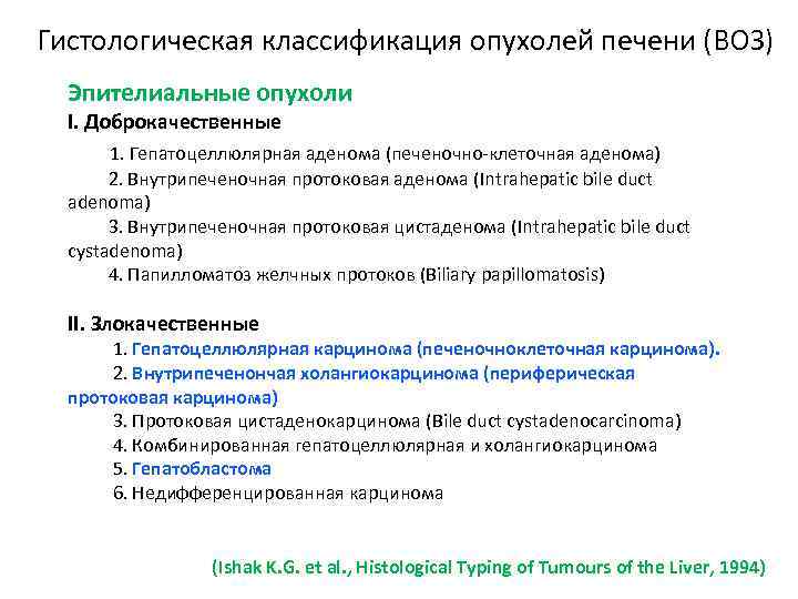 Гистологическая классификация опухолей печени (ВОЗ) Эпителиальные опухоли I. Доброкачественные 1. Гепатоцеллюлярная аденома (печеночно-клеточная аденома)