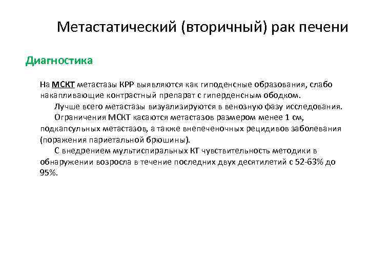 Метастатический (вторичный) рак печени Диагностика На МСКТ метастазы КРР выявляются как гиподенсные образования, слабо