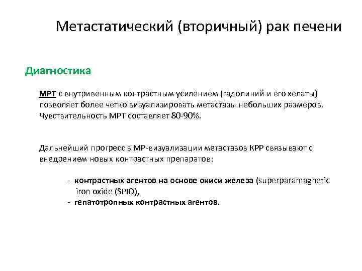 Метастатический (вторичный) рак печени Диагностика МРТ с внутривенным контрастным усилением (гадолиний и его хелаты)