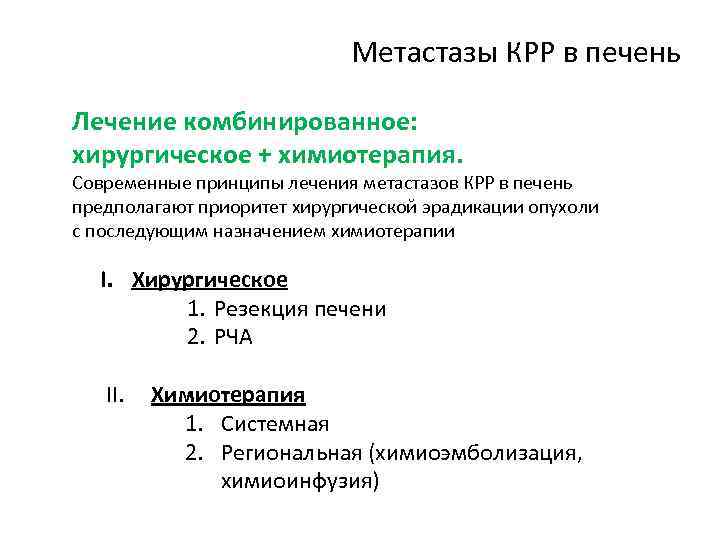 Метастазы КРР в печень Лечение комбинированное: хирургическое + химиотерапия. Современные принципы лечения метастазов КРР