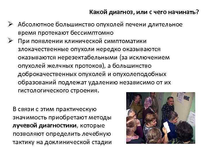 Какой диагноз, или с чего начинать? Ø Абсолютное большинство опухолей печени длительное время протекают