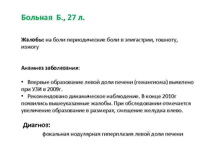 Больная Б. , 27 л. Жалобы: на боли периодические боли в эпигастрии, тошноту, изжогу