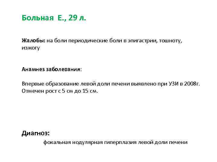 Больная Е. , 29 л. Жалобы: на боли периодические боли в эпигастрии, тошноту, изжогу