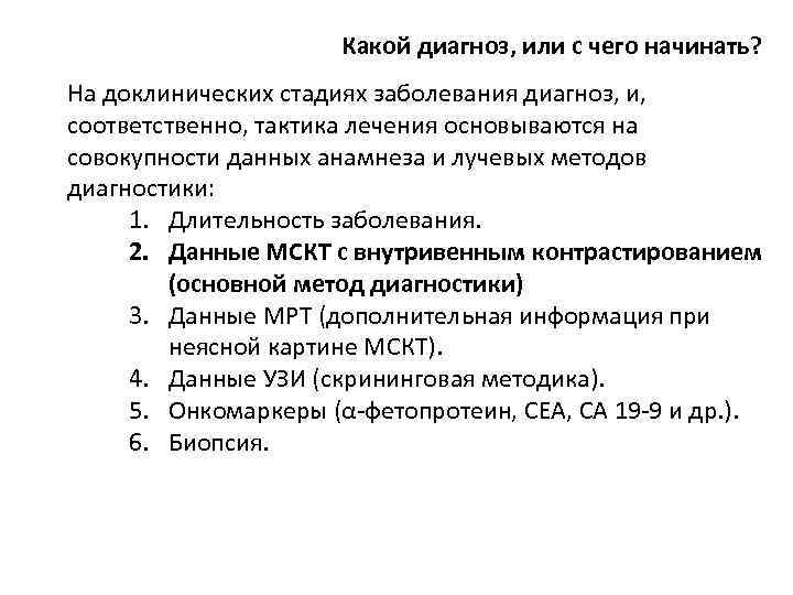 Какой диагноз, или с чего начинать? На доклинических стадиях заболевания диагноз, и, соответственно, тактика