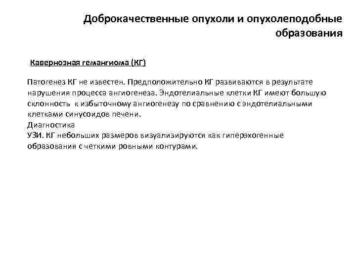 Доброкачественные опухоли и опухолеподобные образования Кавернозная гемангиома (КГ) Патогенез КГ не известен. Предположительно КГ