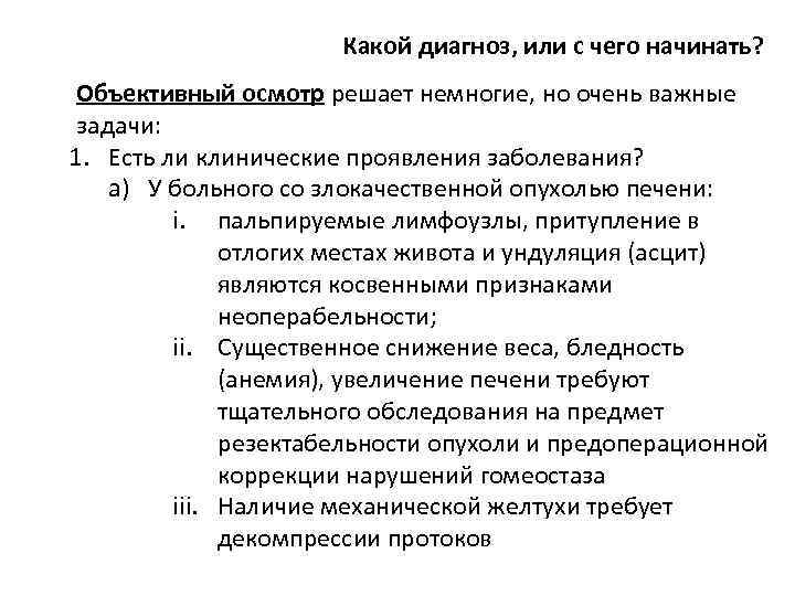 Какой диагноз, или с чего начинать? Объективный осмотр решает немногие, но очень важные задачи: