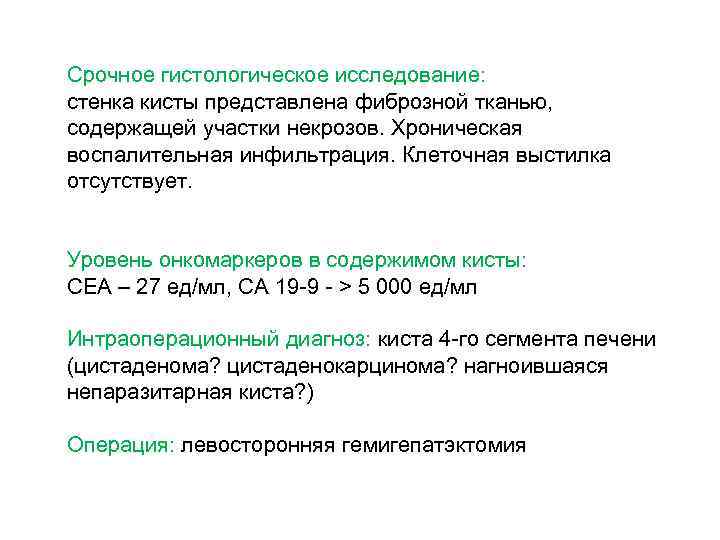 Срочное гистологическое исследование: стенка кисты представлена фиброзной тканью, содержащей участки некрозов. Хроническая воспалительная инфильтрация.
