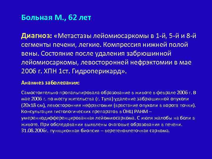 Больная M. , 62 лет Диагноз: «Метастазы лейомиосаркомы в 1 -й, 5 -й и