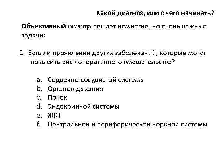Какой диагноз, или с чего начинать? Объективный осмотр решает немногие, но очень важные задачи: