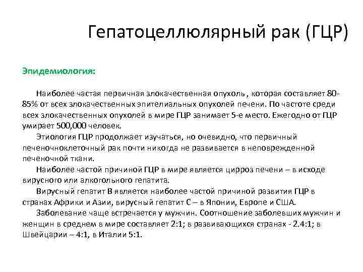 Гепатоцеллюлярный рак (ГЦР) Эпидемиология: Наиболее частая первичная злокачественная опухоль , которая составляет 8085% от