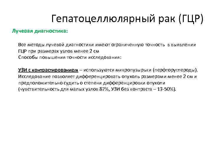 Гепатоцеллюлярный рак (ГЦР) Лучевая диагностика: Все методы лучевой диагностики имеют ограниченную точность в выявлении