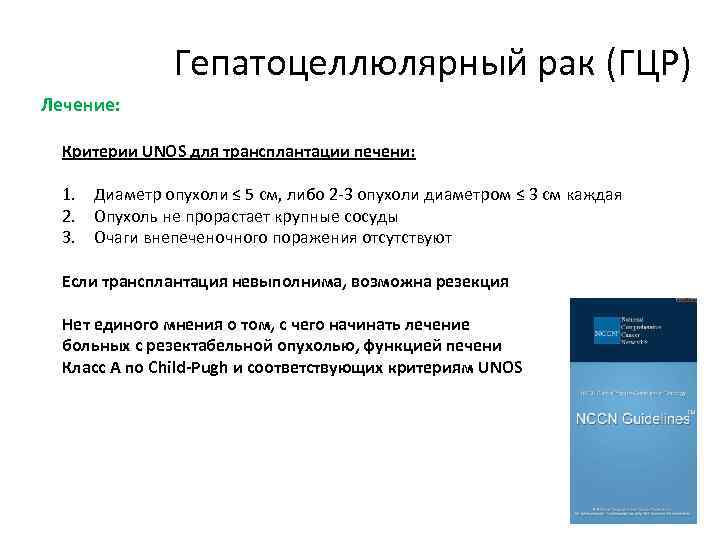 Гепатоцеллюлярный рак (ГЦР) Лечение: Критерии UNOS для трансплантации печени: 1. Диаметр опухоли ≤ 5