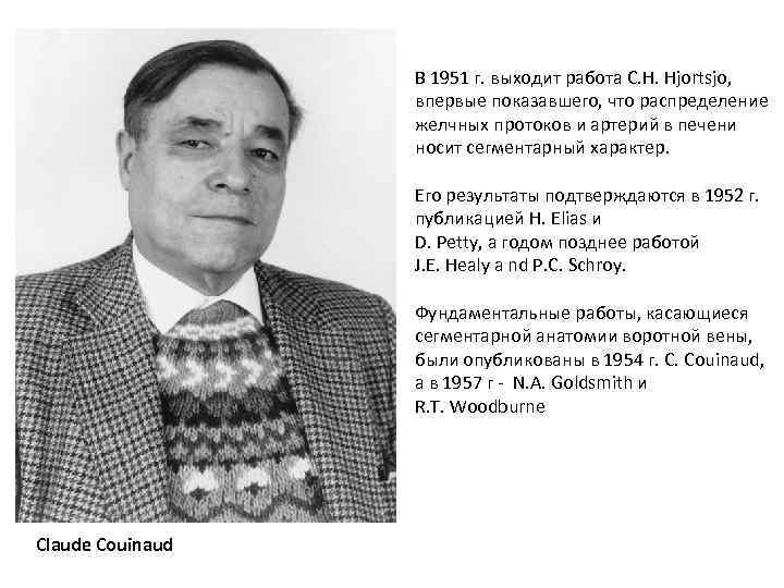 В 1951 г. выходит работа C. H. Hjortsjo, впервые показавшего, что распределение желчных протоков