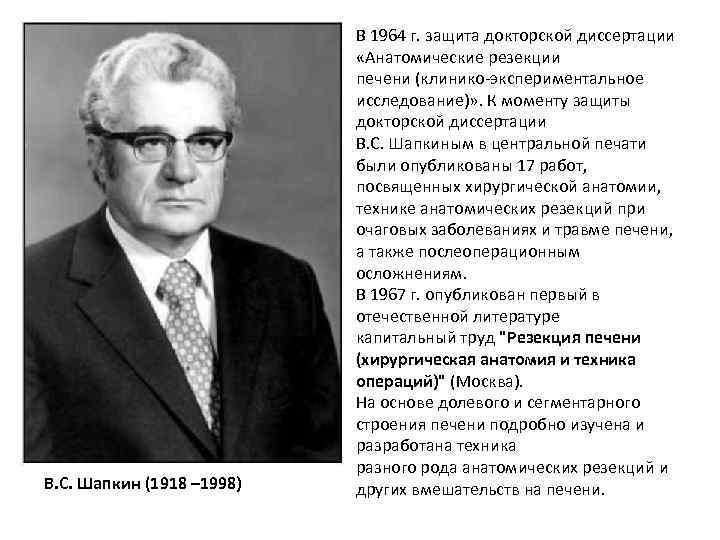 В. С. Шапкин (1918 – 1998) В 1964 г. защита докторской диссертации «Анатомические резекции
