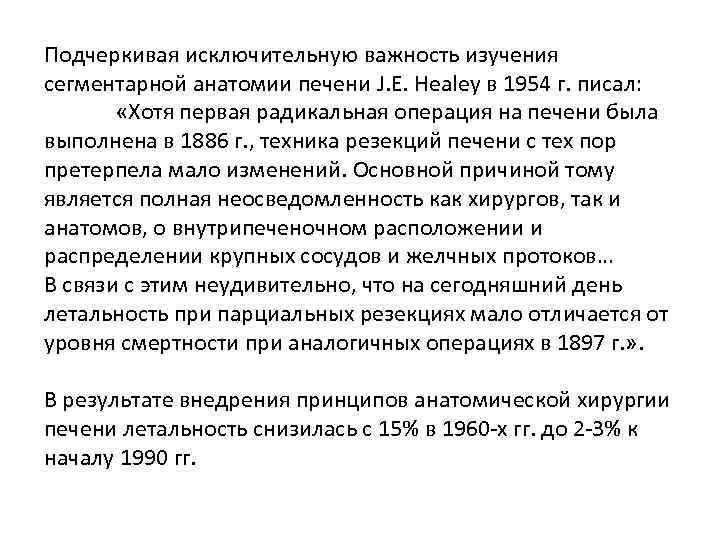 Подчеркивая исключительную важность изучения сегментарной анатомии печени J. E. Healey в 1954 г. писал: