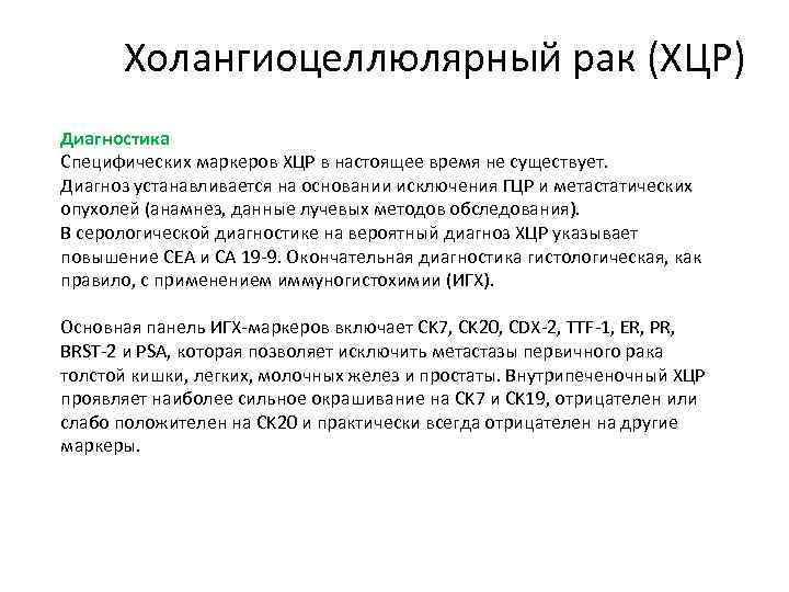 Холангиоцеллюлярный рак (ХЦР) Диагностика Специфических маркеров ХЦР в настоящее время не существует. Диагноз устанавливается