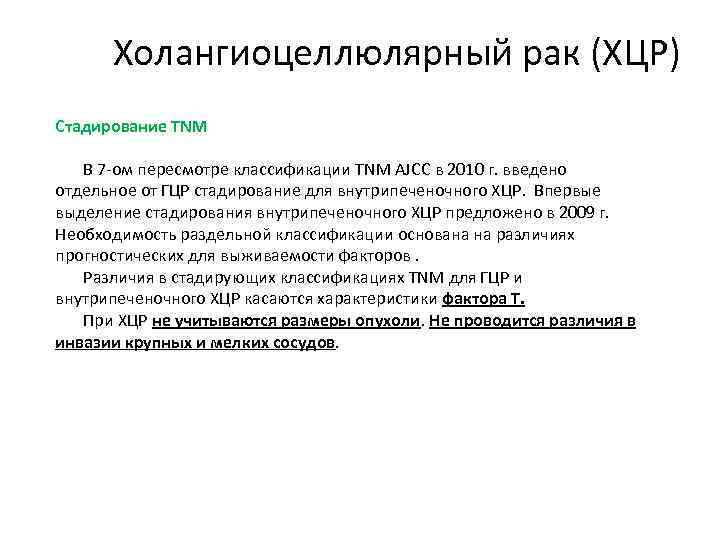 Холангиоцеллюлярный рак (ХЦР) Стадирование TNM В 7 -ом пересмотре классификации TNM AJCC в 2010