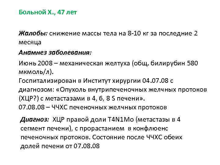 Больной Х. , 47 лет Жалобы: снижение массы тела на 8 -10 кг за