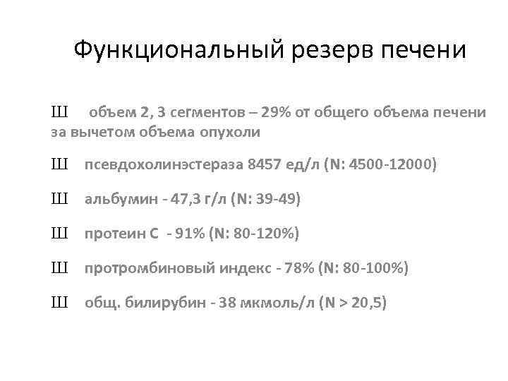 Функциональный резерв печени Ш объем 2, 3 сегментов – 29% от общего объема печени