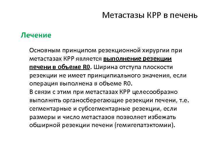 Метастазы КРР в печень Лечение Основным принципом резекционной хирургии при метастазах КРР является выполнение