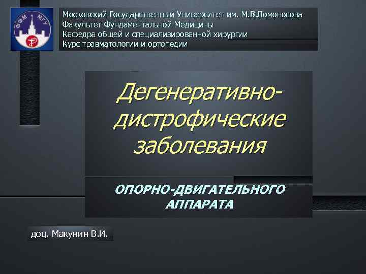 Московский Государственный Университет им. М. В. Ломоносовa Факультет Фундаментальной Медицины Кафедра общей и специализированной