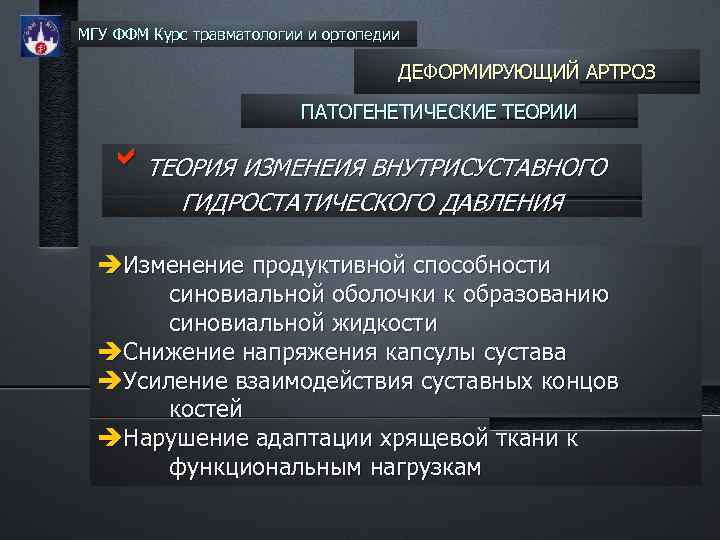 МГУ ФФМ Курс травматологии и ортопедии ДЕФОРМИРУЮЩИЙ АРТРОЗ ПАТОГЕНЕТИЧЕСКИЕ ТЕОРИИ b. ТЕОРИЯ ИЗМЕНЕИЯ ВНУТРИСУСТАВНОГО