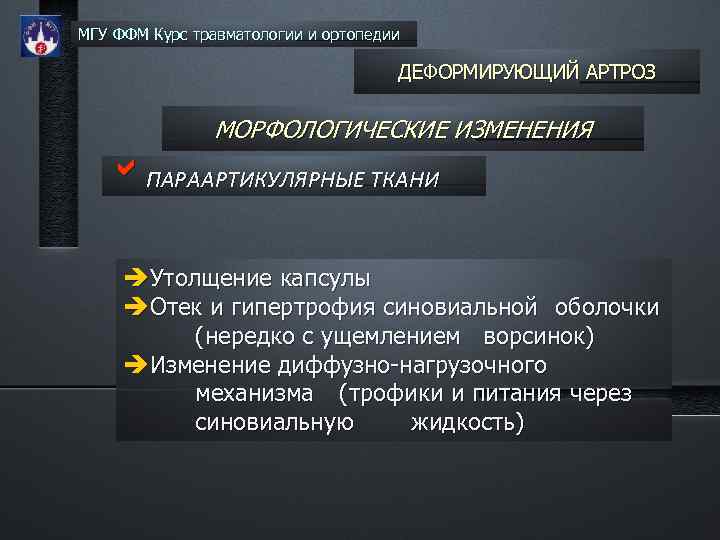 МГУ ФФМ Курс травматологии и ортопедии ДЕФОРМИРУЮЩИЙ АРТРОЗ МОРФОЛОГИЧЕСКИЕ ИЗМЕНЕНИЯ b. ПАРААРТИКУЛЯРНЫЕ ТКАНИ Утолщение