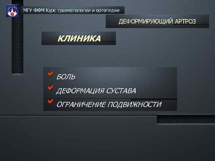 МГУ ФФМ Курс травматологии и ортопедии ДЕФОРМИРУЮЩИЙ АРТРОЗ КЛИНИКА b. БОЛЬ b. ДЕФОРМАЦИЯ СУСТАВА