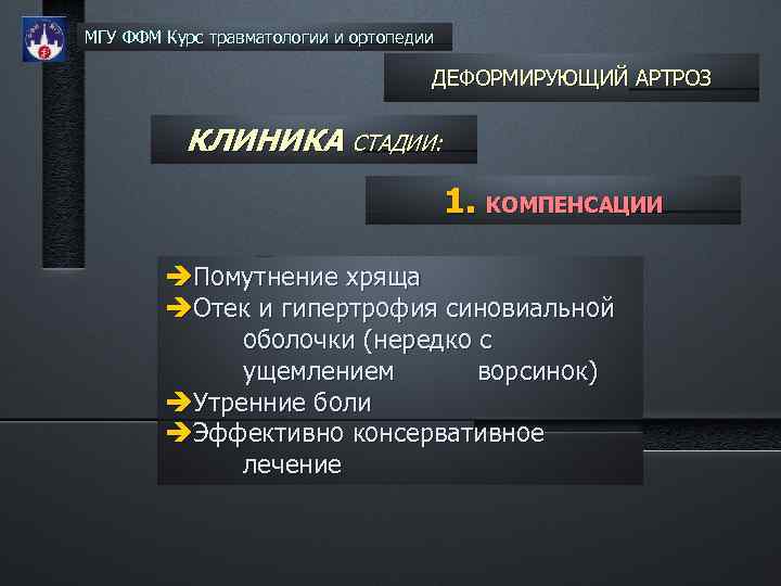 МГУ ФФМ Курс травматологии и ортопедии ДЕФОРМИРУЮЩИЙ АРТРОЗ КЛИНИКА СТАДИИ: 1. КОМПЕНСАЦИИ Помутнение хряща