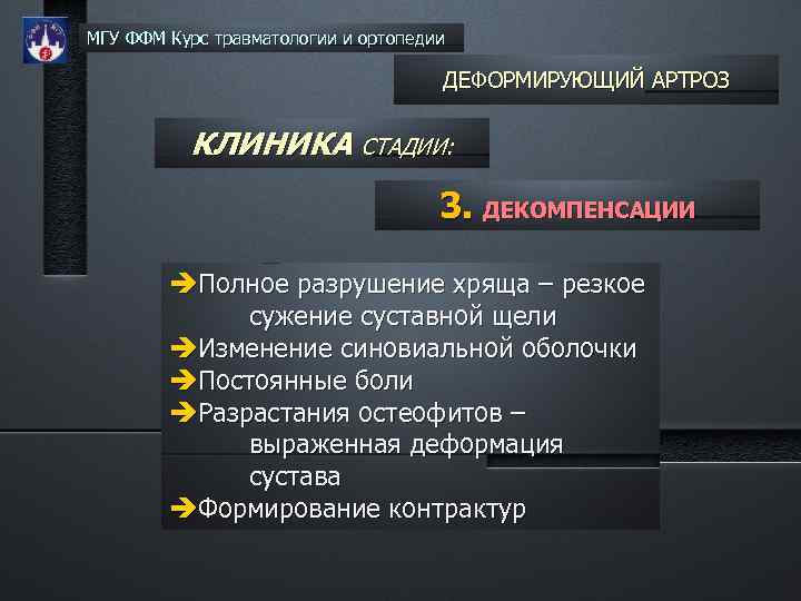 МГУ ФФМ Курс травматологии и ортопедии ДЕФОРМИРУЮЩИЙ АРТРОЗ КЛИНИКА СТАДИИ: 3. ДЕКОМПЕНСАЦИИ Полное разрушение