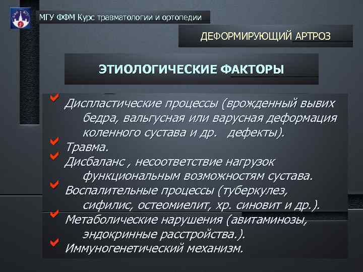 МГУ ФФМ Курс травматологии и ортопедии ДЕФОРМИРУЮЩИЙ АРТРОЗ ЭТИОЛОГИЧЕСКИЕ ФАКТОРЫ b. Диспластические процессы (врожденный