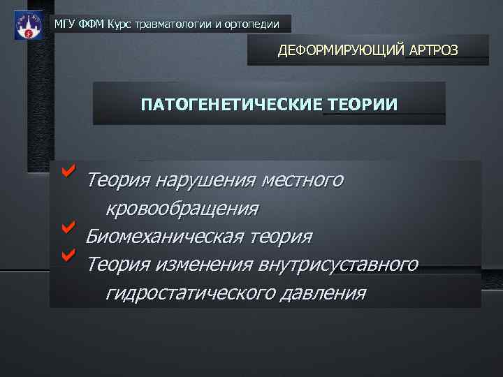 МГУ ФФМ Курс травматологии и ортопедии ДЕФОРМИРУЮЩИЙ АРТРОЗ ПАТОГЕНЕТИЧЕСКИЕ ТЕОРИИ b. Теория нарушения местного