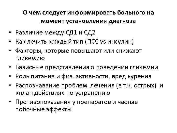 О чем следует информировать больного на момент установления диагноза • Различие между СД 1