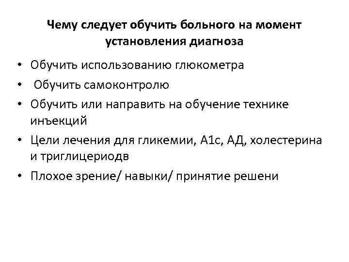 Чему следует обучить больного на момент установления диагноза • Обучить использованию глюкометра • Обучить
