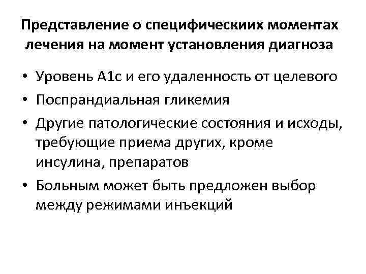 Представление о специфическиих моментах лечения на момент установления диагноза • Уровень A 1 c