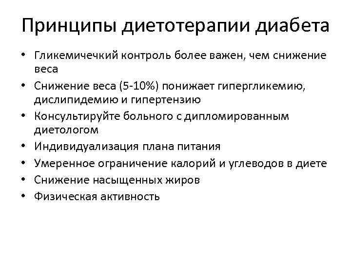 Принципы диетотерапии диабета • Гликемичечкий контроль более важен, чем снижение веса • Снижение веса